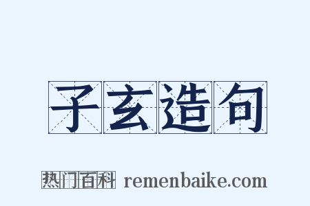 子玄造句是什么意思的图片